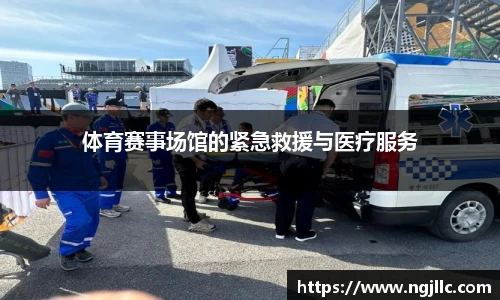体育赛事场馆的紧急救援与医疗服务