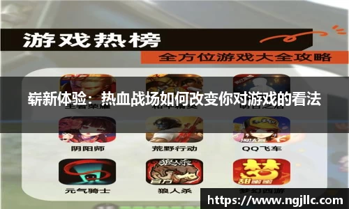 崭新体验：热血战场如何改变你对游戏的看法