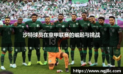 沙特球员在意甲联赛的崛起与挑战