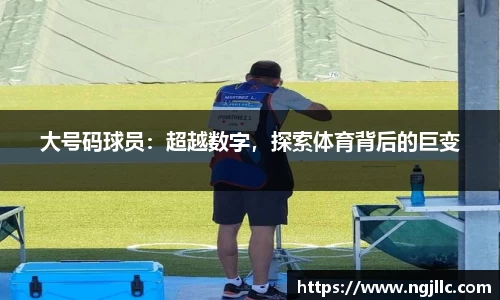 大号码球员：超越数字，探索体育背后的巨变