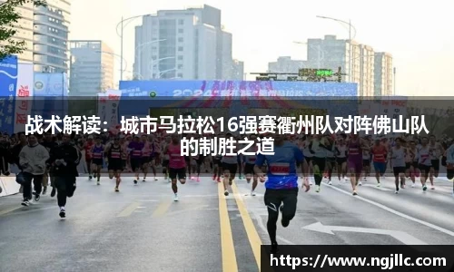 战术解读：城市马拉松16强赛衢州队对阵佛山队的制胜之道