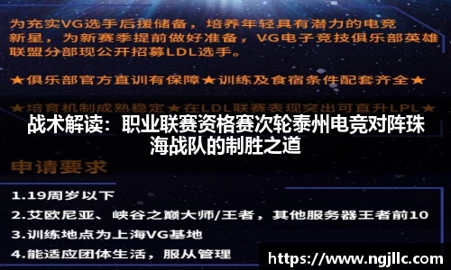 战术解读：职业联赛资格赛次轮泰州电竞对阵珠海战队的制胜之道