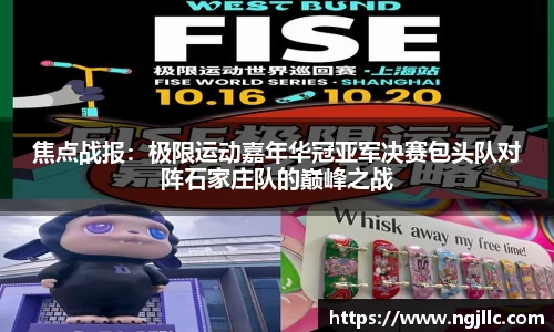 焦点战报：极限运动嘉年华冠亚军决赛包头队对阵石家庄队的巅峰之战