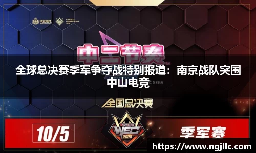 全球总决赛季军争夺战特别报道：南京战队突围中山电竞