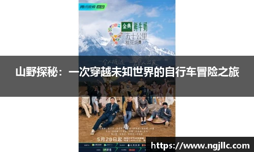 山野探秘：一次穿越未知世界的自行车冒险之旅