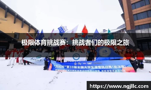 极限体育挑战赛：挑战者们的极限之旅