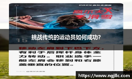 挑战传统的运动员如何成功？