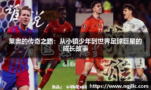莱奥的传奇之路：从小镇少年到世界足球巨星的成长故事