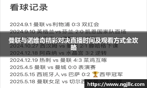 曼联与诺维奇精彩对决直播时间及观看方式全攻略