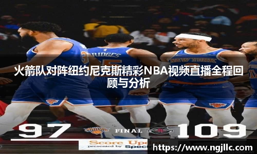 火箭队对阵纽约尼克斯精彩NBA视频直播全程回顾与分析